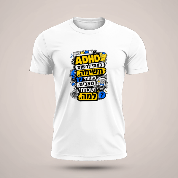 חולצה ADHD V.2 - טריקו שרוול קצר