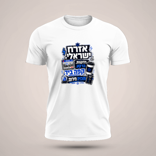 חולצה אזרח ישראלי - טריקו שרוול קצר