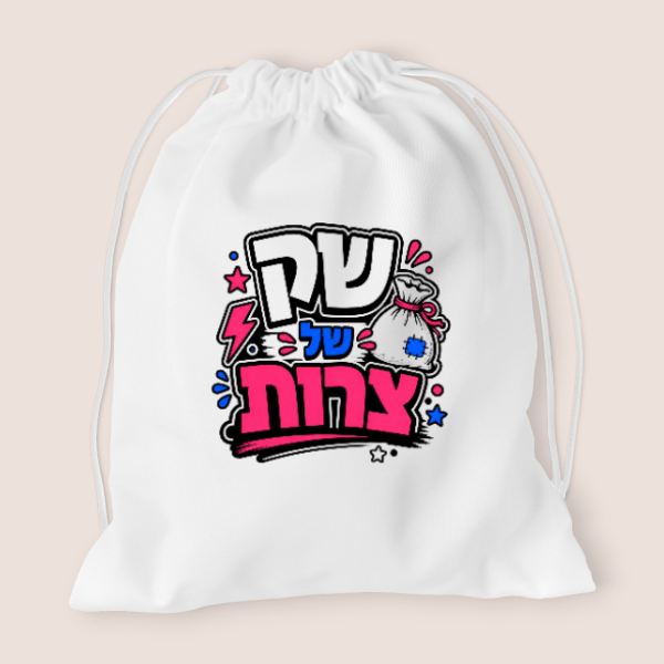 תיק שרוכים - שק של צרות מכותנה