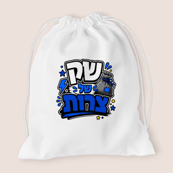 תיק שרוכים - שק של צרות B מכותנה