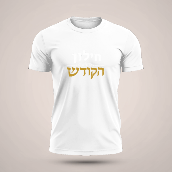 חולצת טריקו שרוול קצר הדפסה קדמית חילון הקודש