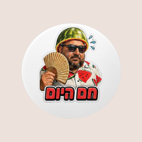 מדבקת ניסים אבטיח חם היום