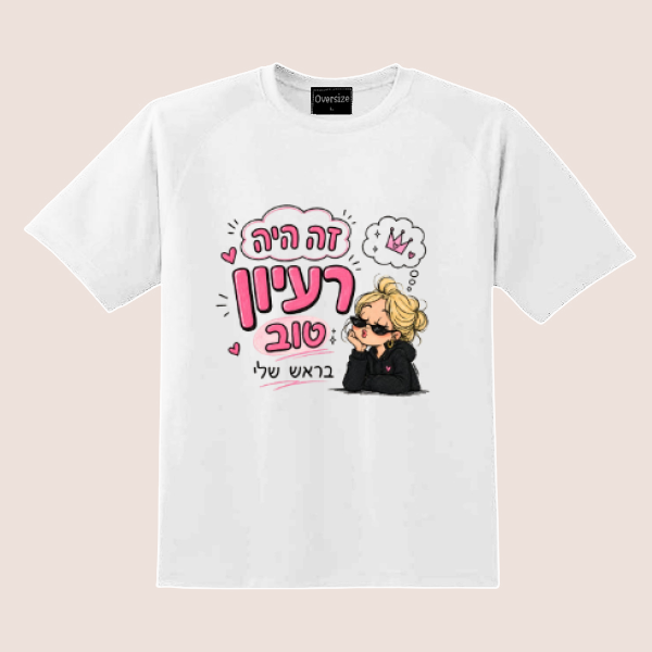 חולצת אוברסייז אופנתית עם הדפס (Copy)