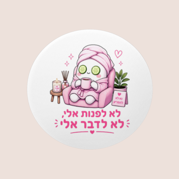 סט 12 מדבקות עגולות, 4 מדבקות שונות (3 מדבקות מכל סוג) (Copy)