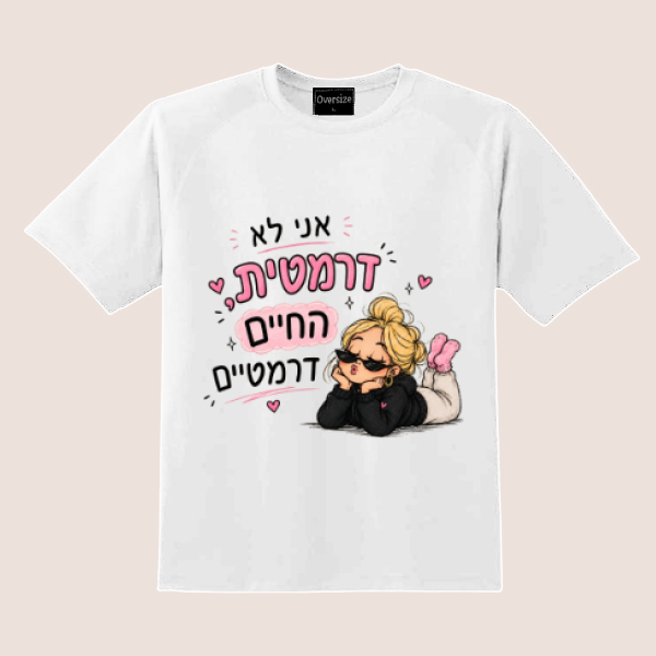 החולצה רק למבינות עניין