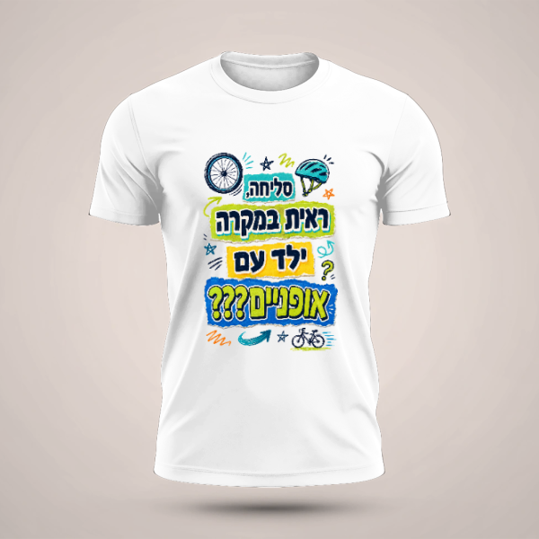 סליחה, ראית במקרה ילד עם אופניים??? | טריקו קצר